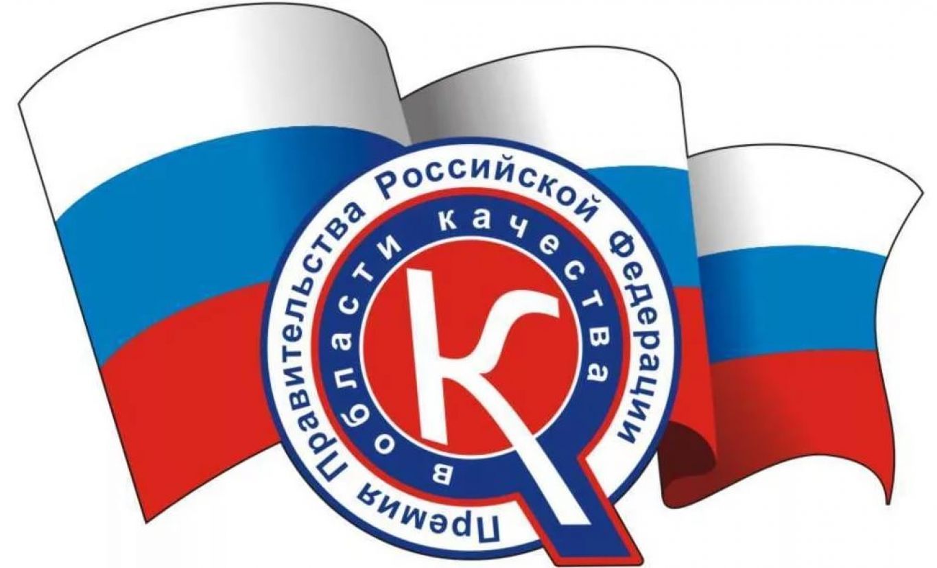 Объявлены лауреаты премии Правительства РФ в области качества
